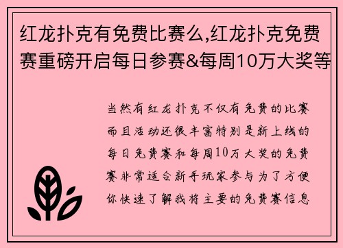 红龙扑克有免费比赛么,红龙扑克免费赛重磅开启每日参赛&每周10万大奖等你拿 